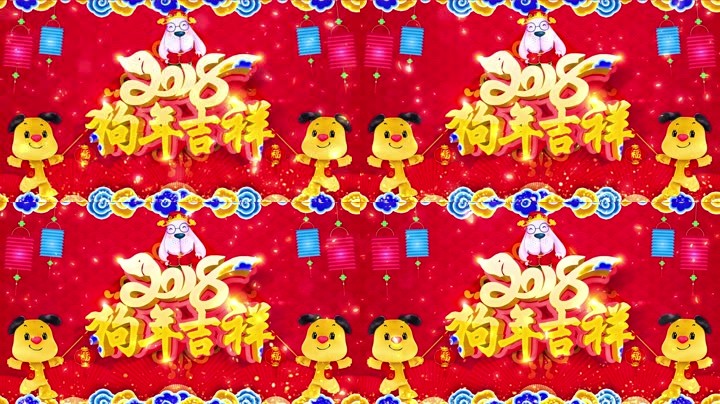 旺狗賀歲，歡樂祥瑞